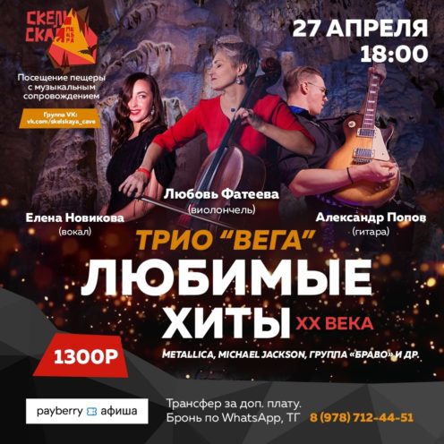 Трио “Вега”