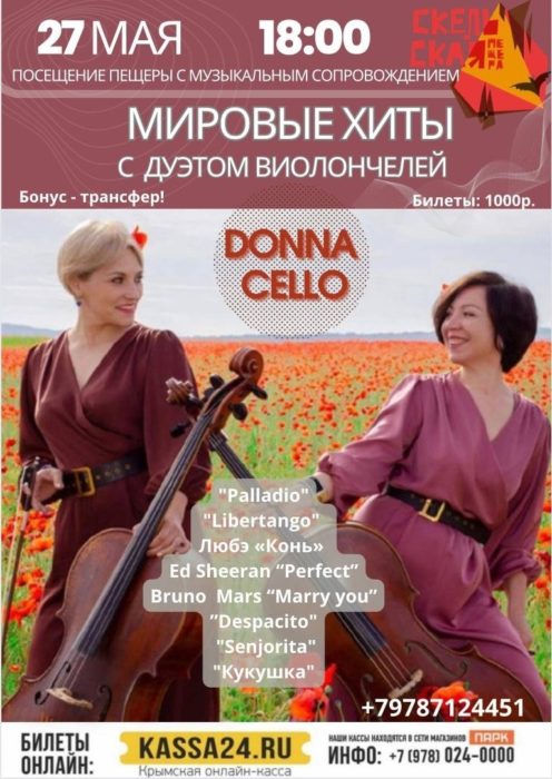 Дуэт Виолончелей